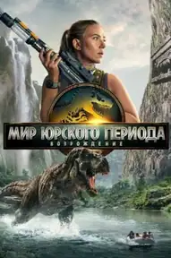 Мир Юрского периода: Возрождение