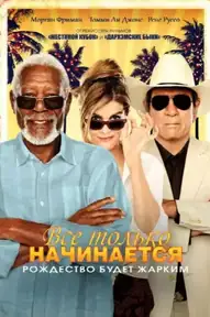 Всё только начинается