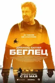 Беглец / Kandahar (фильм, 2023)