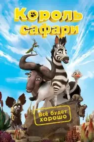 Король сафари