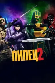 Пипец 2