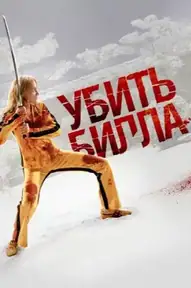Убить Билла