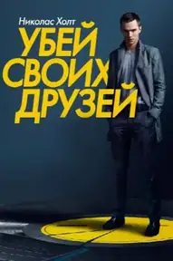 Убей своих друзей