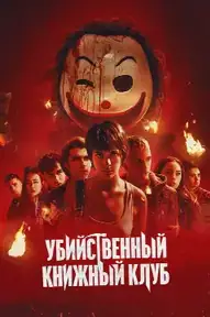 Убийственный книжный клуб