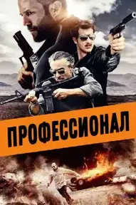 Профессионал / Killer Elite (фильм, 2011)