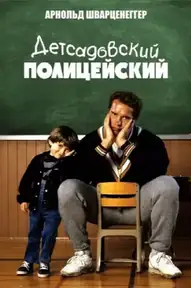Детсадовский полицейский