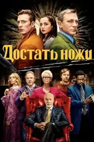Достать ножи