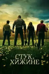 Стук в хижине