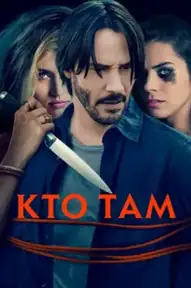 Кто там?