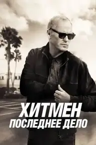 Хитмен. Последнее дело
