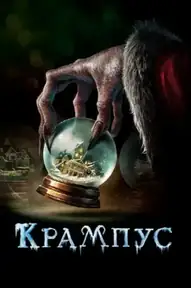 Крампус