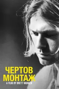 Курт Кобейн: Чёртов Монтаж