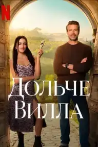 Дольче вилла