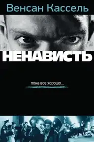 Ненависть