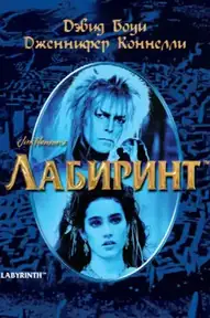Лабиринт