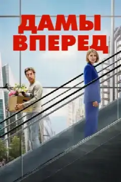 Дамы вперед