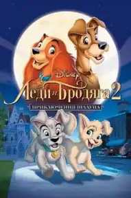 Леди и Бродяга 2: Приключения Шалуна