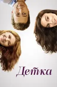 Детка