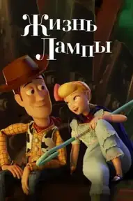 Жизнь Лампы