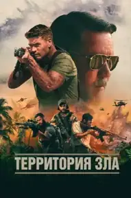 Территория зла