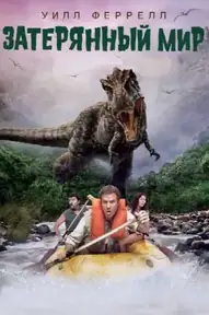 Затерянный мир / Land of the Lost (фильм, 2009)