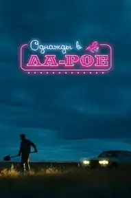 Однажды в Ла-Рое
