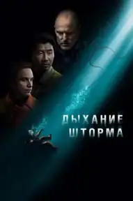 Дыхание шторма