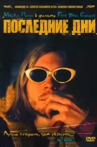 Последние дни