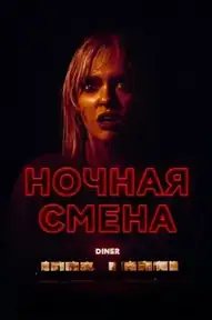 Ночная смена / Last Straw (фильм, 2024)