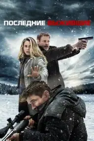 Последние выжившие