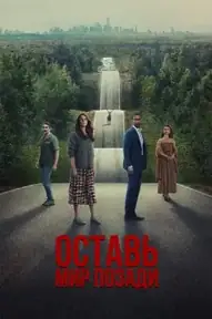 Оставить мир позади