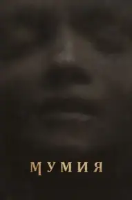 Мумия / Lee Cronin's The Mummy (фильм, 2026)