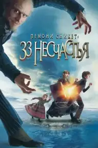 Лемони Сникет: 33 несчастья / Lemony Snicket's A Series of Unfortunate Events (фильм, 2004)