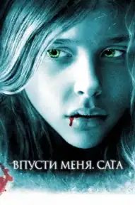 Впусти меня. Сага