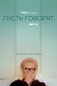 Пусть говорят