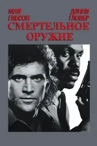 Смертельное оружие / Lethal Weapon (фильм, 1987)