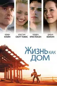Жизнь как дом