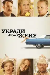 Укради мою жену