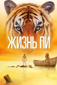 Жизнь Пи