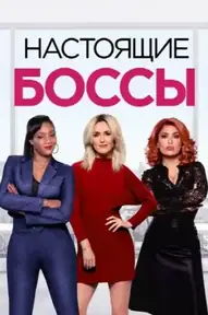 Настоящие боссы