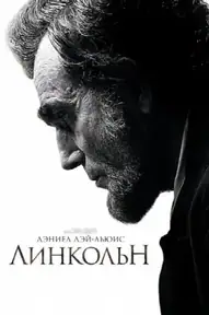 Линкольн