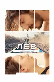 Лев