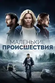 Маленькие происшествия