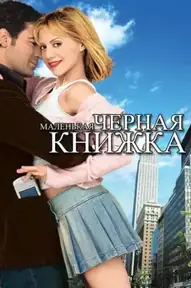 Маленькая черная книжка