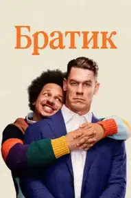 Братик