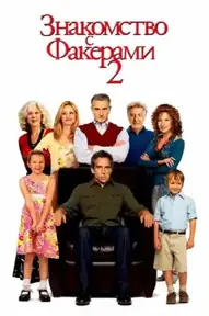 Знакомство с Факерами 2