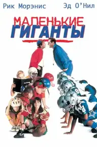 Маленькие гиганты