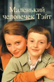 Маленький человечек Тэйт