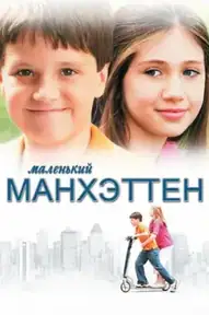 Маленький Манхэттен
