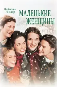 Маленькие женщины